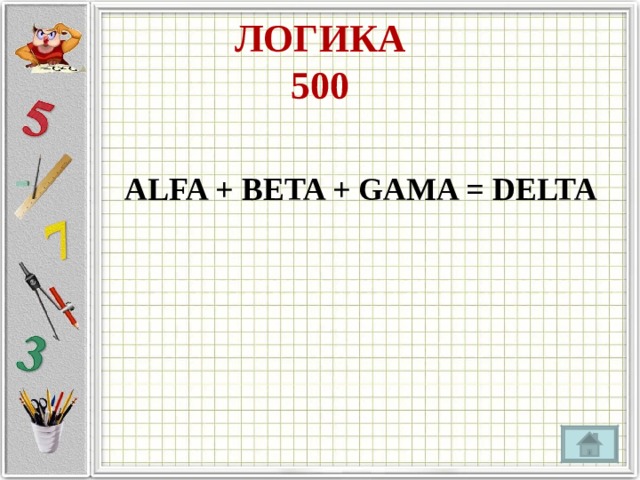 ЛОГИКА  500 ALFA + BETA + GAMA = DELTA 