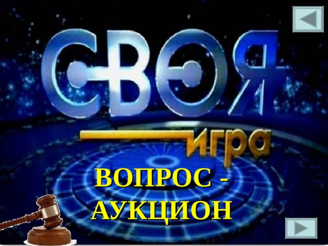 ВОПРОС - АУКЦИОН 