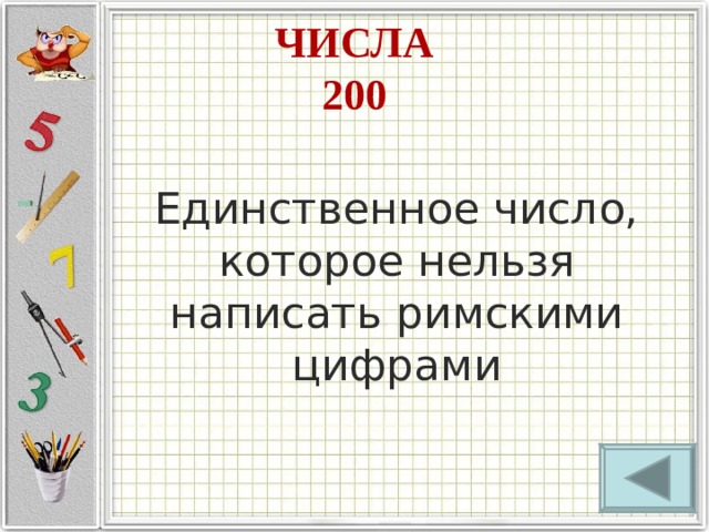 ЧИСЛА  200 Единственное число, которое нельзя написать римскими цифрами 
