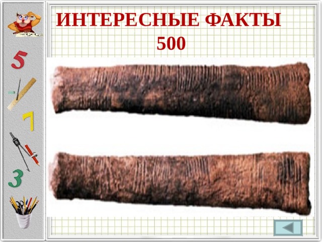 ИНТЕРЕСНЫЕ ФАКТЫ  500 