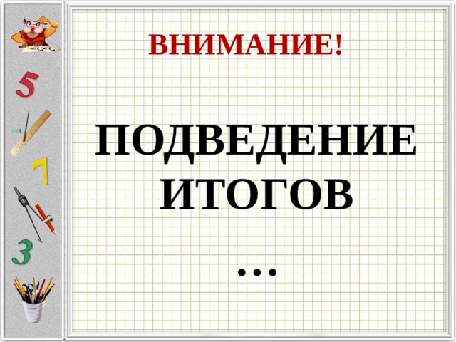 ВНИМАНИЕ! ПОДВЕДЕНИЕ ИТОГОВ … 