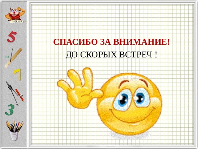 СПАСИБО ЗА ВНИМАНИЕ! ДО СКОРЫХ ВСТРЕЧ ! 
