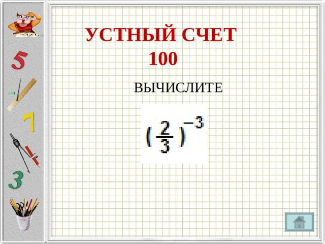 УСТНЫЙ СЧЕТ  100 ВЫЧИСЛИТЕ 
