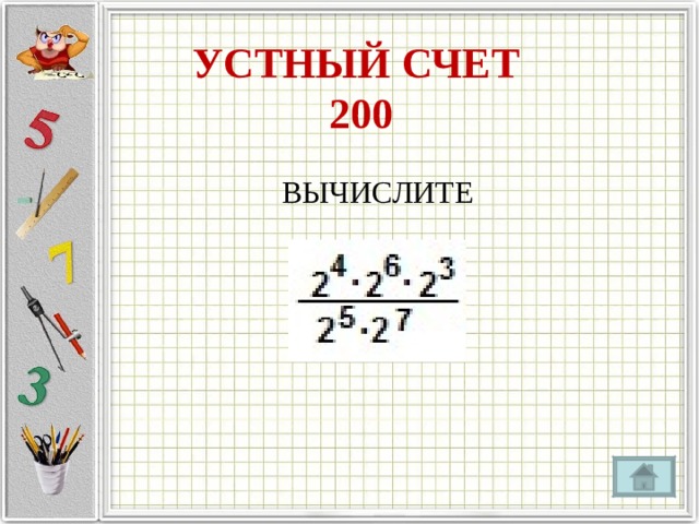 УСТНЫЙ СЧЕТ  200 ВЫЧИСЛИТЕ 