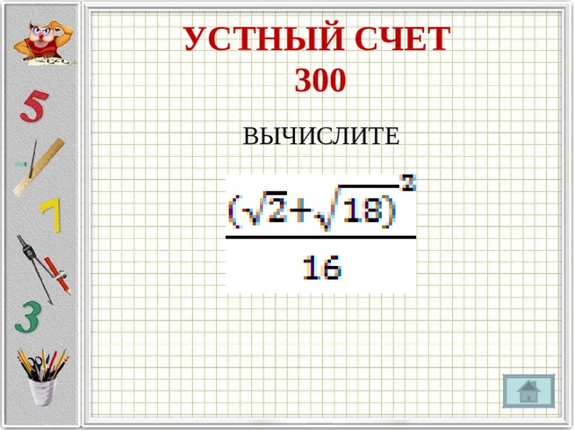 УСТНЫЙ СЧЕТ  300 ВЫЧИСЛИТЕ 
