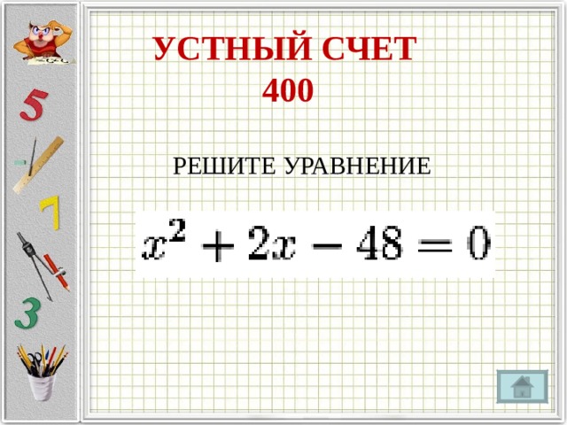 УСТНЫЙ СЧЕТ  400   РЕШИТЕ УРАВНЕНИЕ 