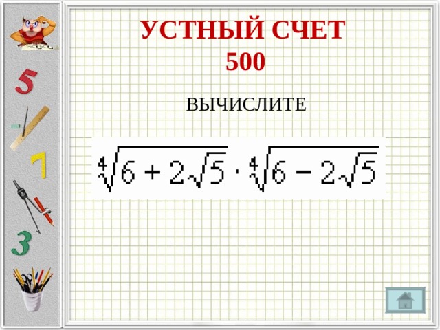 УСТНЫЙ СЧЕТ  500 ВЫЧИСЛИТЕ 
