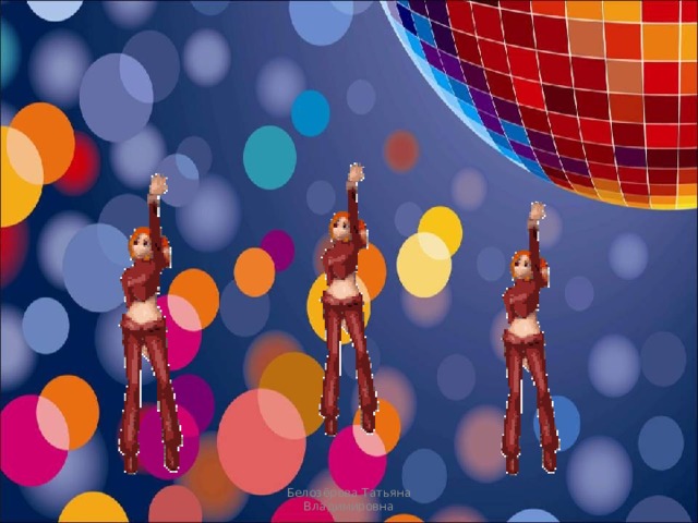 Белозёрова Татьяна Владимировна 