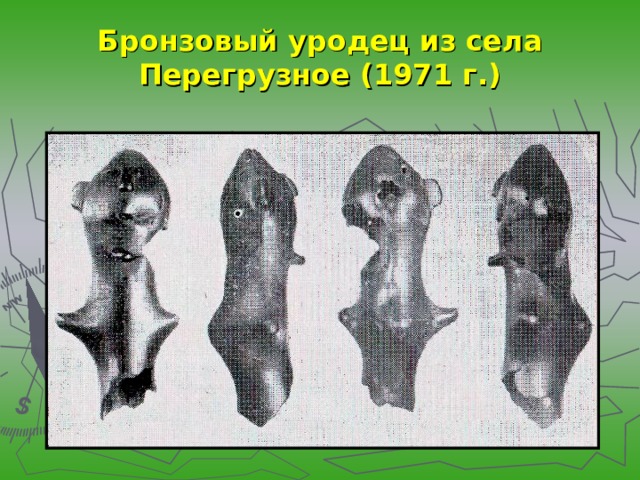 Бронзовый уродец из села Перегрузное (1971 г.) 