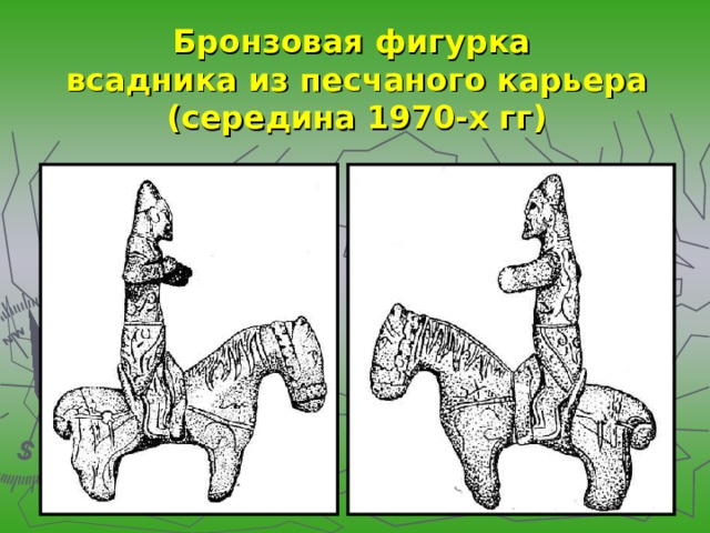 Бронзовая фигурка  всадника из песчаного карьера  (середина 1970-х гг) 