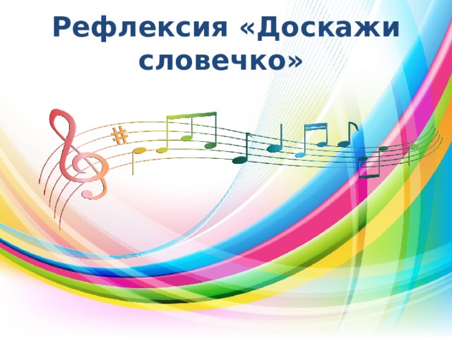 Рефлексия «Доскажи словечко» 