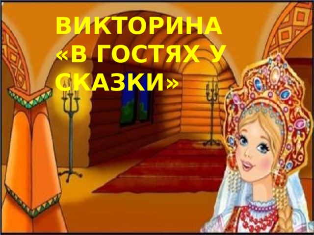 ВИКТОРИНА  «В ГОСТЯХ У СКАЗКИ» 