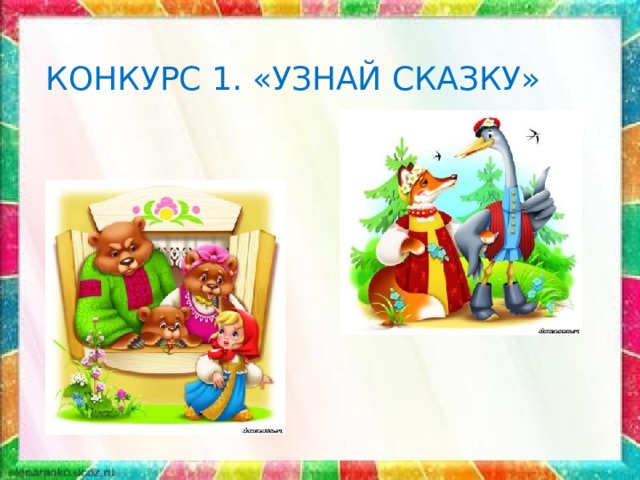 КОНКУРС 1. «УЗНАЙ СКАЗКУ» 