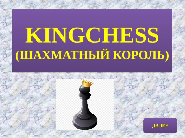 KINGCHESS (ШАХМАТНЫЙ КОРОЛЬ) й ДАЛЕЕ
