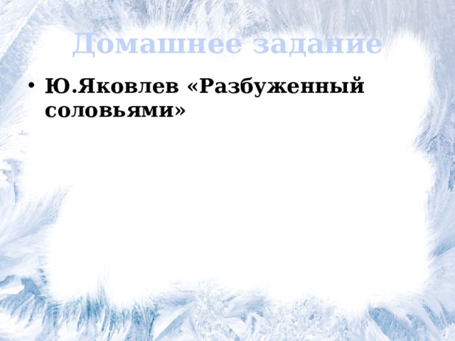 Домашнее задание Ю.Яковлев «Разбуженный соловьями» 