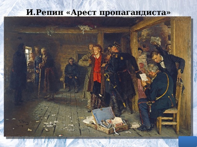 И.Репин «Арест пропагандиста» 