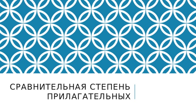 Сравнительная степень прилагательных 