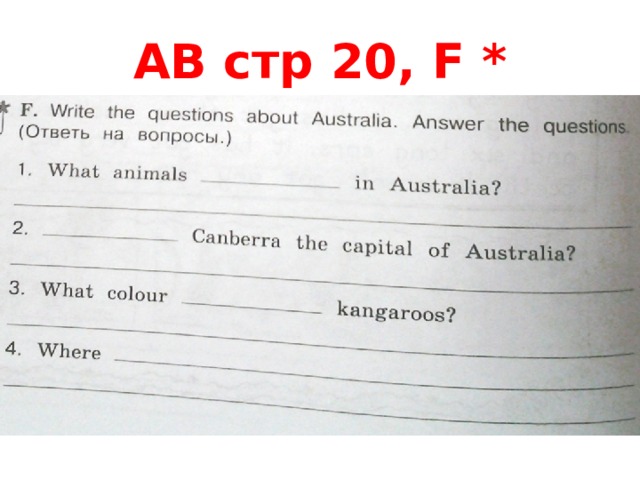 AB стр 20, F * 