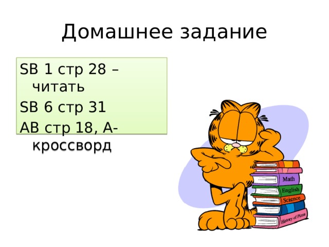 Домашнее задание SB 1 cтр 28 – читать SB 6 стр 31 АВ стр 18, А-кроссворд 