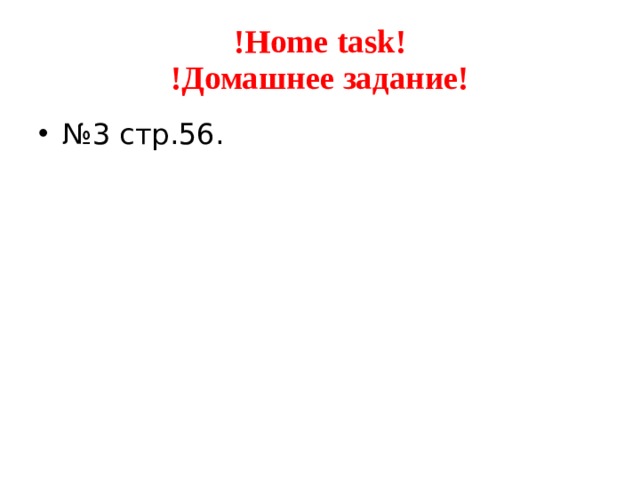 !Home task!  !Домашнее задание! № 3 стр.56. 
