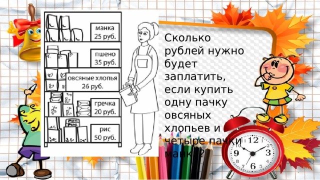 Сколько рублей нужно будет заплатить, если купить одну пачку овсяных хлопьев и четыре пачки манки? 
