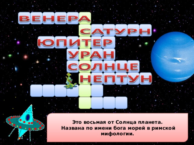 Это восьмая от Солнца планета.  Названа по имени бога морей в римской мифологии.