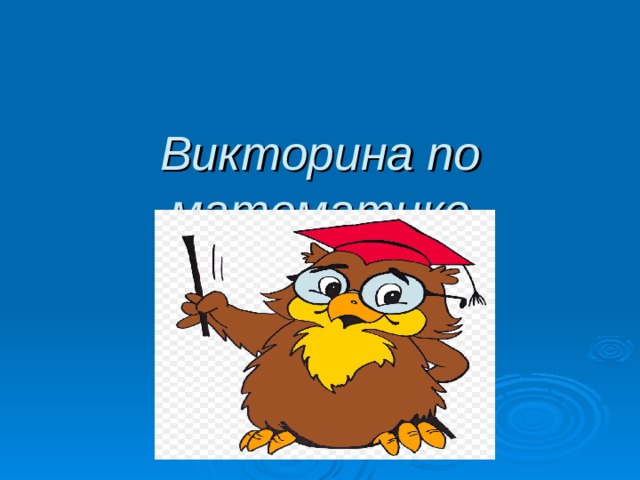 Викторина по математике 
