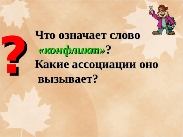? Что означает слово  «конфликт» ? Какие ассоциации оно  вызывает? 