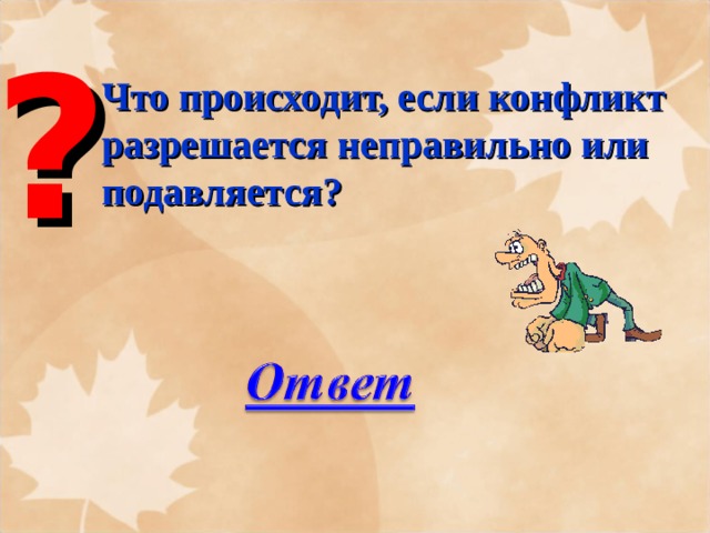 ? Что происходит, если конфликт разрешается неправильно или подавляется? 