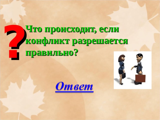 ? Что происходит, если конфликт разрешается правильно? 
