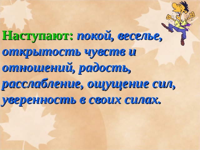 Наступают: покой, веселье, открытость чувств и отношений, радость, расслабление, ощущение сил, уверенность в своих силах. 