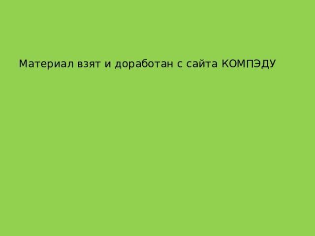 Материал взят и доработан с сайта КОМПЭДУ 