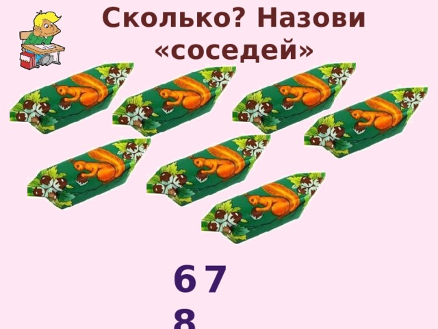 Сколько? Назови «соседей» 6 8 7 