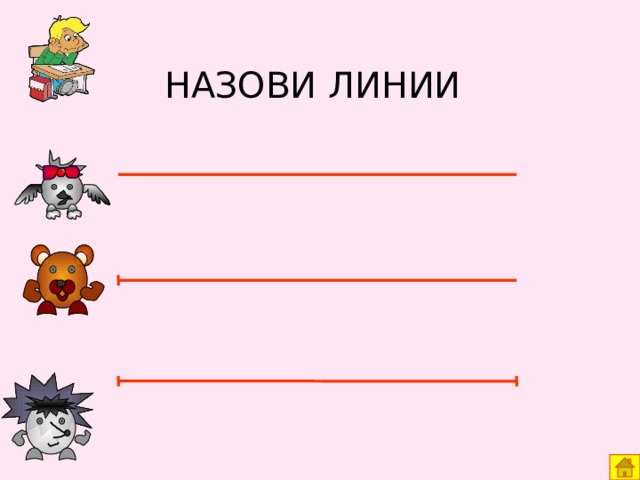 НАЗОВИ ЛИНИИ 