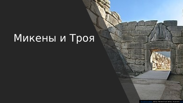 Микены и Троя Эта фотография , автор: Неизвестный автор, лицензия: CC BY-SA 