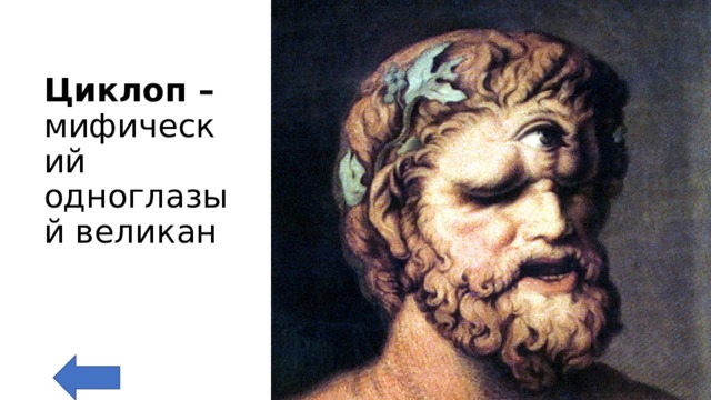 Циклоп – мифический одноглазый великан 