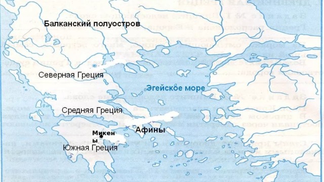 Микены 