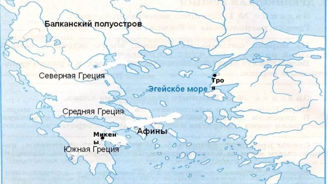 Троя Микены 