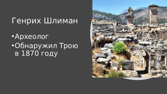 Генрих Шлиман Археолог Обнаружил Трою в 1870 году 