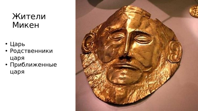 Жители Микен Царь Родственники царя Приближенные царя 