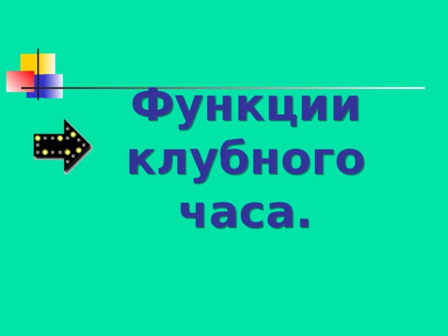 Функции клубного часа. 