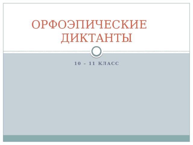 ОРФОЭПИЧЕСКИЕ ДИКТАНТЫ 10 – 11 класс 