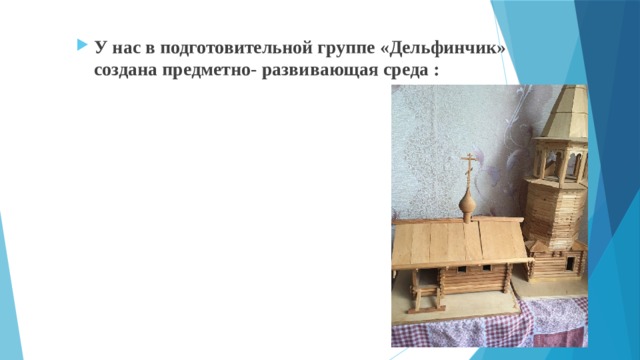 У нас в подготовительной группе «Дельфинчик» создана предметно- развивающая среда : 