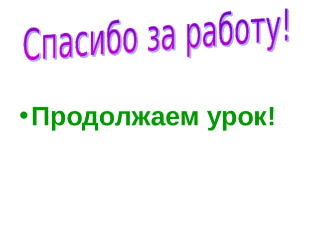 Продолжаем урок! 