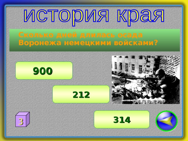  Сколько дней длилась осада Воронежа немецкими войсками? 900 212 314 3 