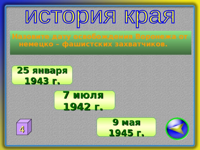 Назовите дату освобождения Воронежа от немецко – фашистских захватчиков. 25 января 1943 г. 7 июля 1942 г. 9 мая 1945 г. 4 