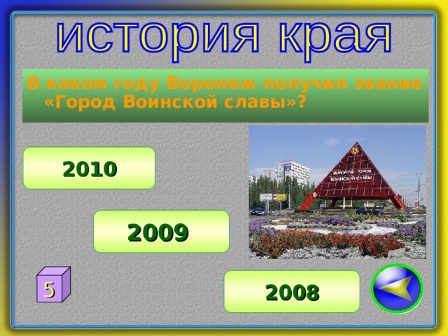 В каком году Воронеж получил звание «Город Воинской славы»? 2010 2009 5 2008 