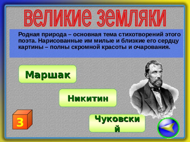  Родная природа – основная тема стихотворений этого поэта. Нарисованные им милые и близкие его сердцу картины – полны скромной красоты и очарования. Маршак Никитин 3 Чуковский 
