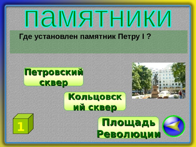  Где установлен памятник Петру I ? Петровский сквер Кольцовский сквер 1 Площадь Революции 