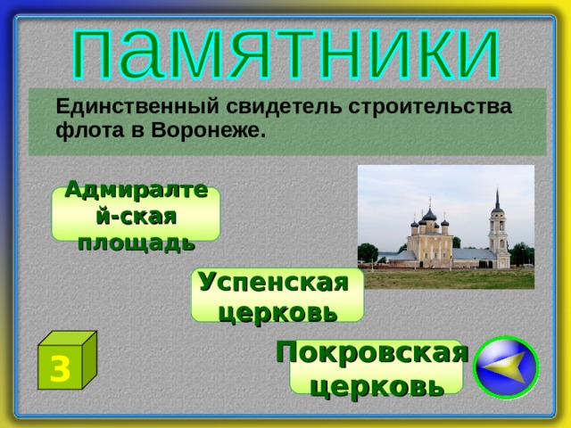  Единственный свидетель строительства флота в Воронеже. Адмиралтей-ская площадь Успенская церковь 3 Покровская церковь 